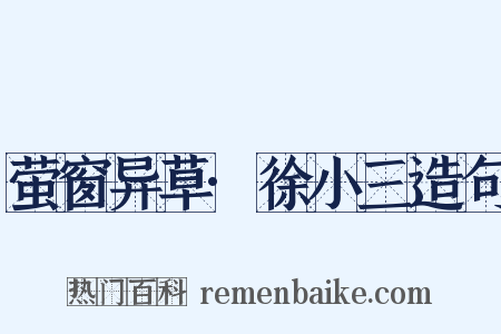 萤窗异草·徐小三造句是什么意思的图片